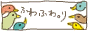 ふわふわ。りのバナー
