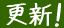 更新の印